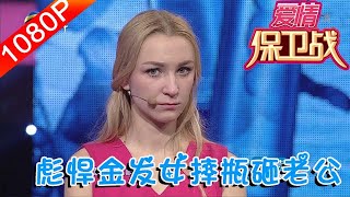 愛情保衛戰 第1期：彪悍金發女摔瓶砸老公