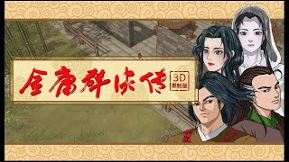 lijack的遊戲直播--智冠科技--PC--金庸群俠傳--3D重製版--03