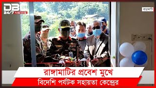 রাঙামাটিতে বিদেশি পর্যটক সহায়তা কেন্দ্রের উদ্বোধন