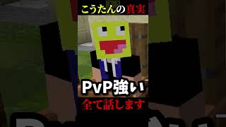 こうたんさんがPvP強いとは思わないでください - マインクラフト【KUN】