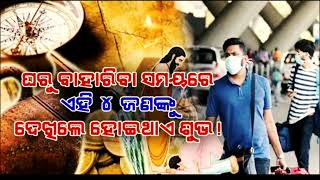 ଘରୁ ବାହାରିବା ବେଳେ କେଉଁ ୪ ଜଣଙ୍କୁ ଦେଖିଲେ ଶୁଭ ହୋଇଥାଏ....