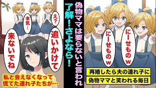 【漫画】再婚したら旦那の三つ子の連れ子に偽物の母親は要らないと言われた。仕方なく本当に家を出て行ったら…慌てた三つ子が・・・