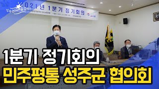 [군정뉴스] 민주평통 성주군협의회 1분기 정기회의