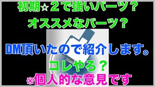 【メダロットs】初期⭐︎２パーツのおすすめは？DM頂いたので紹介します！ありがとうございます！