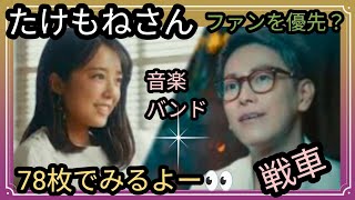 たけもねさん☺️その後の行方？音楽、バンド🌹タックを組み始めた？夫婦はいつ？占うよ🔮#アストロダイス #ホースシュー #タロット #佐藤健 #上白石萌音 #たけもね