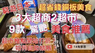 窮游日本吃什麼？專吃超商超市美食｜超市幾點開始打折？｜如何自助結帳？