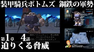 【オリジナルストーリー】装甲騎兵ボトムズ 鋼鉄の軍勢 (PS) 第1章 4話 迫りくる脅威【レトロゲーム】