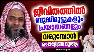 സത്യവിശ്വാസിയുടെ ജീവിതത്തിൽ ഉപകാരപ്പെടുന്ന ദുആ | ISLAMIC SPEECH MALAYALAM 2022 | EP ABUBACKER QASIMI