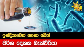 ඉන්දියාවෙන් ගෙනා බේත් වර්ග දෙකක බැක්ටීරියා - Hiru News