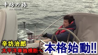 【本格始動】辛坊治郎ヨット太平洋単独横断 準備編① ～辛坊の旅～