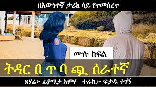 እንዲህም አለ? የሰራተኛዋ ያልተጠበቀ ተግባር | በእውነተኛ ታሪክ ላይ የተመሰረተ | Ethiopian love story | Yesewalem