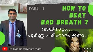 HOW TO TEST \u0026 CURE YOUR BAD BREATH  PART-1 വായനാറ്റം ശാശ്വതമായി പരിഹരിക്കാം Dr. Mahmood Moothedath