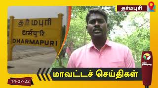 தர்மபுரி மாவட்டச் செய்திகள் - 14/07/2022 | Dharmapuri