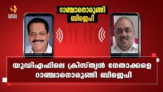 ബിജെപി നേതൃത്വം ഉന്നത പദവികള്‍ വാഗ്ദാനം ചെയ്‌തെന്ന് യുഡിഎഫ് സെക്രട്ടറി ജോണി നെല്ലൂര്‍ | Kairali News