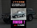 【finish】1 24 aoshima toyota hilux surf 4runner shorts