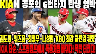 KIA에 공포의 6번타자 탄생 임박…김도영·위즈덤-최형우-나성범 ‘KBO 최강 클린업 쿼탯’→KIA 타순, 스프링캠프에서 폭풍처럼 바뀌다! 폭탄 터졌다! #KIA타이거즈 #김도영