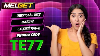 melbet promo code | melbet account opening | melbet account kivabe khulbo | #melbet