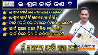 What is e-shram card ? || ଇ-ଶ୍ରମ  କାର୍ଡ଼ କଣ?|| How to apply E shram card || what is the benefits