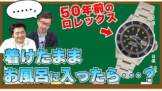 ヴィンテージロレックス質問コーナー【ヴィンテージロレックスを着けてお風呂に入った結果・・・】