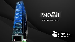 【オフィスビル紹介】PMO品川／東京都港区