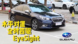 不到14万还带EyeSight的高配二手斯巴鲁力狮Legacy真香！