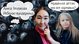 Теплякова Алиса. Психо-разбор. Вундеркинд или украденное детство?