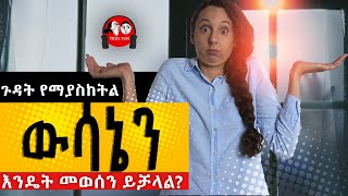 #0108  🔴 ጉዳት የማያስከትል ውሳኔን እንዴት መወሰን ይቻላል? [ፍረሃትን አትፍራው]  ምእራፍ ሰባት @tedeltubeethiopia