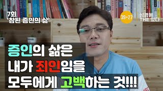 삭개오가 참된 증인이라는 증거를 밝히다! 성경에 THE 있다 7회