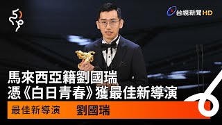 馬來西亞籍劉國瑞 憑《白日青春》 獲最佳新導演【金馬快訊】