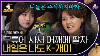 [D라마] EP49-01 터지기만 하면 1억⁉️ 주식을 대하는 N과 S의 온도차ㅋㅋ 주린이 오영실 행복 회로 풀가동 중 | #감자별 140102