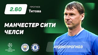 Прогноз и ставка Егора Титова: «Манчестер Сити» — «Челси»