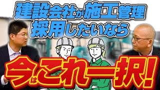 webサイトにもハローワークにも求人出しても応募は一件もこない！いまはもうこれしかありません！【建設会社が施工管理採用したいなら今はこれ一択！】