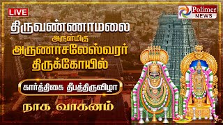 திருவண்ணாமலை ஸ்ரீ அருணாசலேஸ்வரர் கோயில் - கார்த்திகை தீபத்திருவிழா | நாக வாகனம் | Polimernews