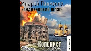 Андрей Панченко.  Андреевcкий флаг.  Книга 3. Колонист.  Аудиокнига