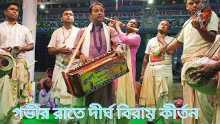 গভীর রাতের দীর্ঘ বিরাম কীর্তন। পন্ডিত স্বপন বড়াল। যজ্ঞভূমিঃ সিনলা রাই রসরাজ সেবাশ্রম, টুঙ্গিপাড়া।