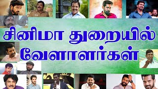 சினிமா துறையில் வேளாளர்கள் | Velalar actors In Tamil cinema