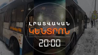 Լրատվական հիմնական թողարկում 20.02.2025