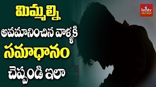 అవమానాలను మీ ఆభరణాలుగా మార్చుకోండి ఇలా!! | How To Respond To Insult | hmtv Selfhelp