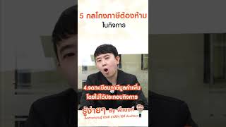 5 กลโกงภาษีต้องห้ามในกิจการ ที่ต้องรู้ไว้ก่อนถูกตรวจสอบ