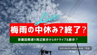 【沖縄ライブ配信】那覇国際通り付近からスタート！梅雨の中休みの沖縄県でドライブ＆散歩～ LIVESTREAMING@沖縄県 #51