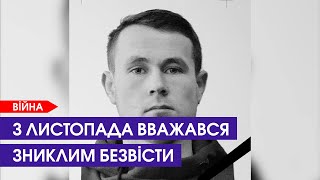 З листопада вважався зниклим безвісти