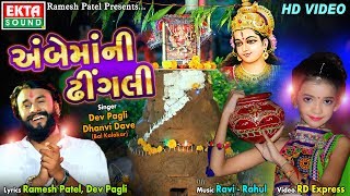 Ambemani Dhingali || Dev Pagli || Dhanvi Dave || HD Video || Ekta Sound