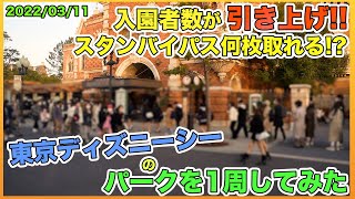 2022年03月中旬の東京ディズニーシーのパークを1周してみた