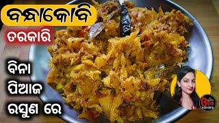 ବିନା ପିଆଜ ରସୁଣ ରେ ବନ୍ଧାକୋବି ତରକାରି | Bandha Kobi Recipe Without Onion and Garlic | Cabbage Curry