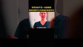 老师身高不足一米被嘲笑，独特的教学方式竟轻松拿捏学生