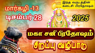 🙏இந்த ஆண்டின் கடைசி பிரதோஷம்/prathosham/December month prathosham/prathosham date 2024 tamil📿