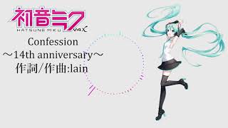 【初音ミク】Confession～14th anniversary～【オリジナル曲】