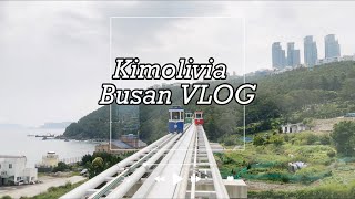 [부산 Vlog] 극강 J들의 2박 부산 여행ㅣ인스타 핫플ㅣ 전포•광안리•해운대 부수기🫶🏻🫧