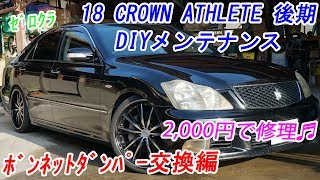 18ゼロクラウンDIYメンテナンス ボンネットダンパー交換編　カスタムカー VIPCar トヨタ TOYOTA