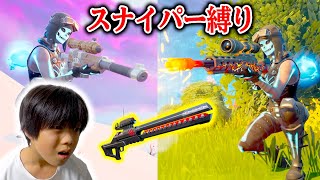 【フォートナイト】激ムズ！スナイパー縛りで兄ブチ切れww タレットでストレス発散！ Fortnite